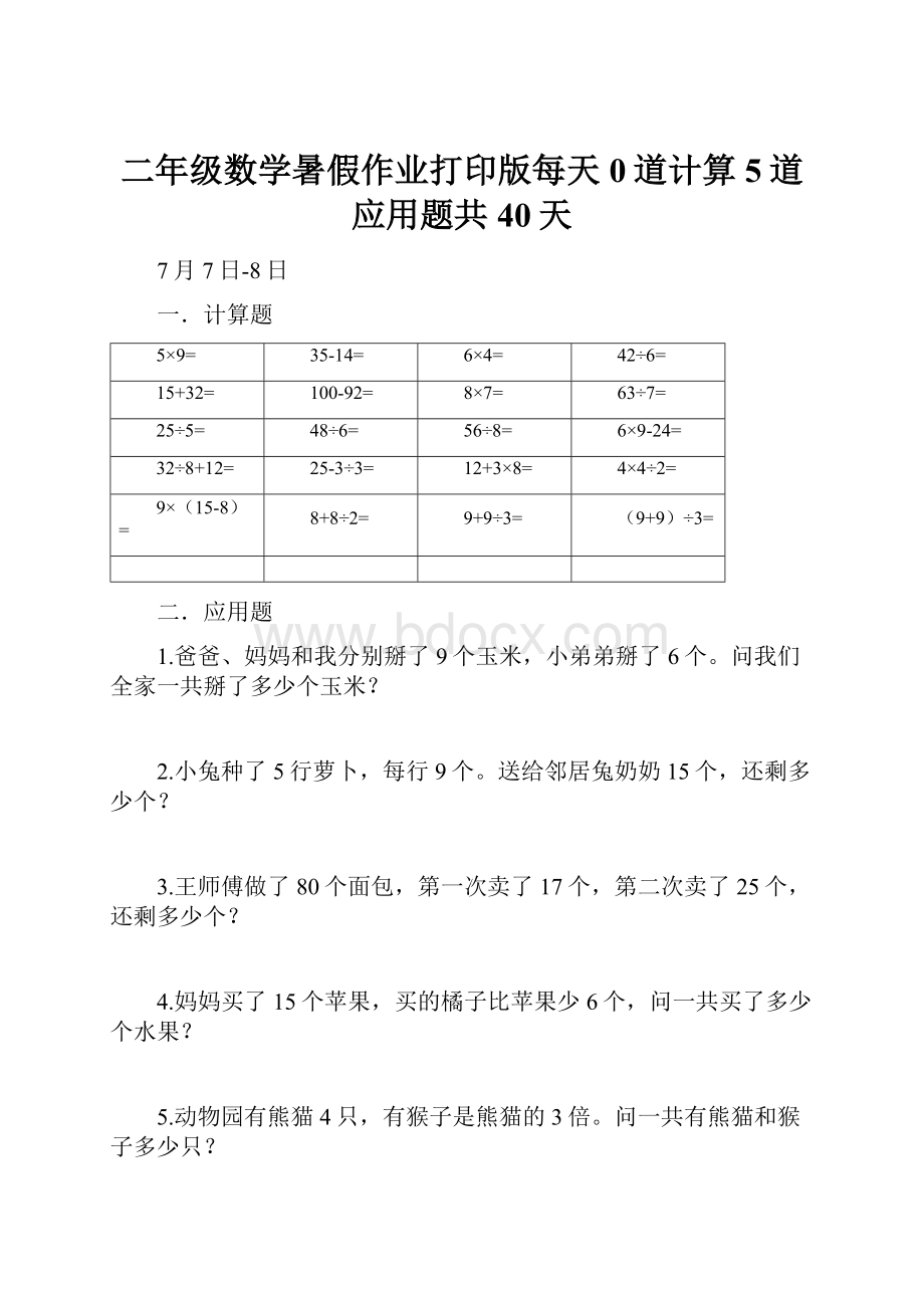 二年级数学暑假作业打印版每天0道计算5道应用题共40天.docx