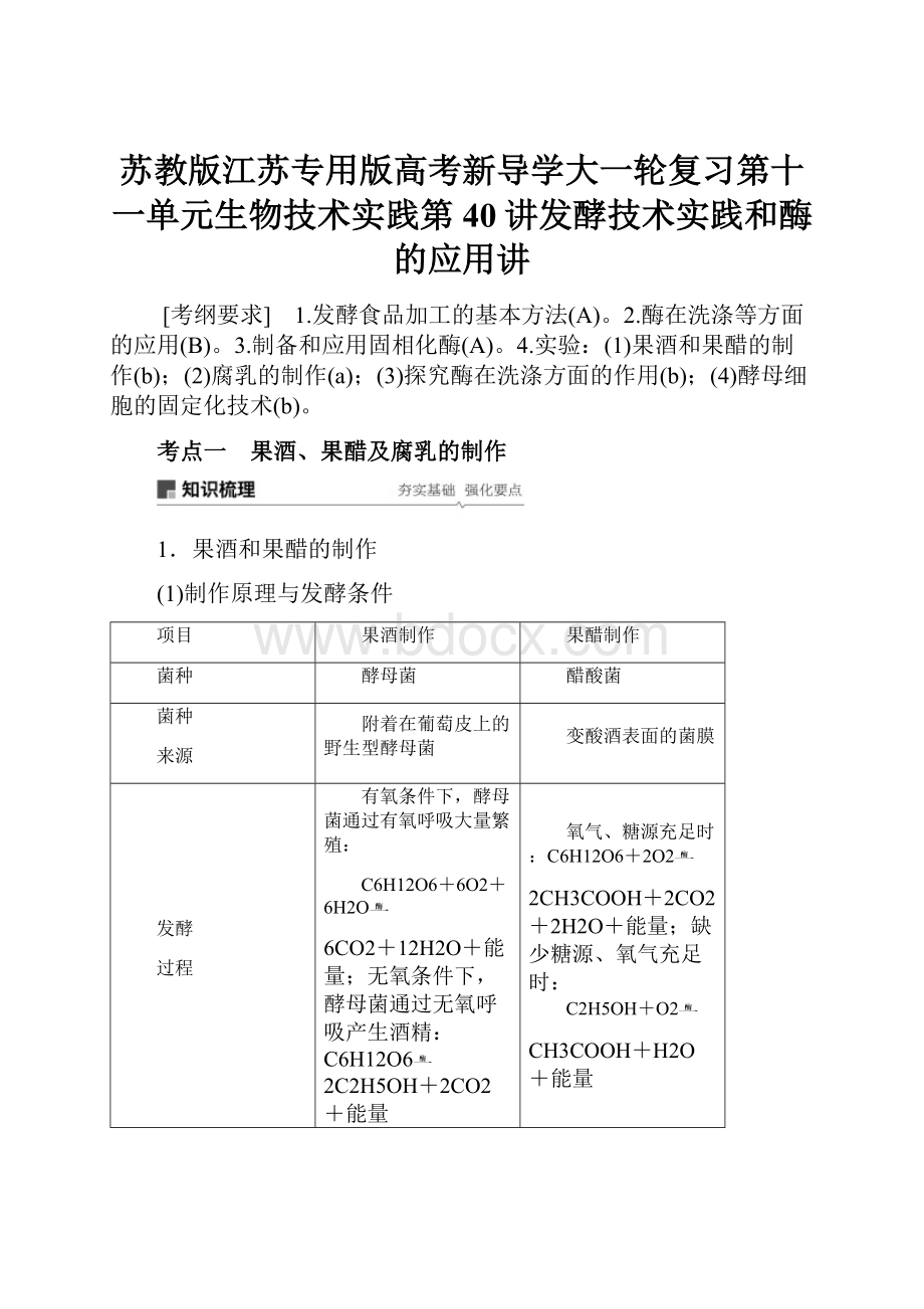 苏教版江苏专用版高考新导学大一轮复习第十一单元生物技术实践第40讲发酵技术实践和酶的应用讲.docx