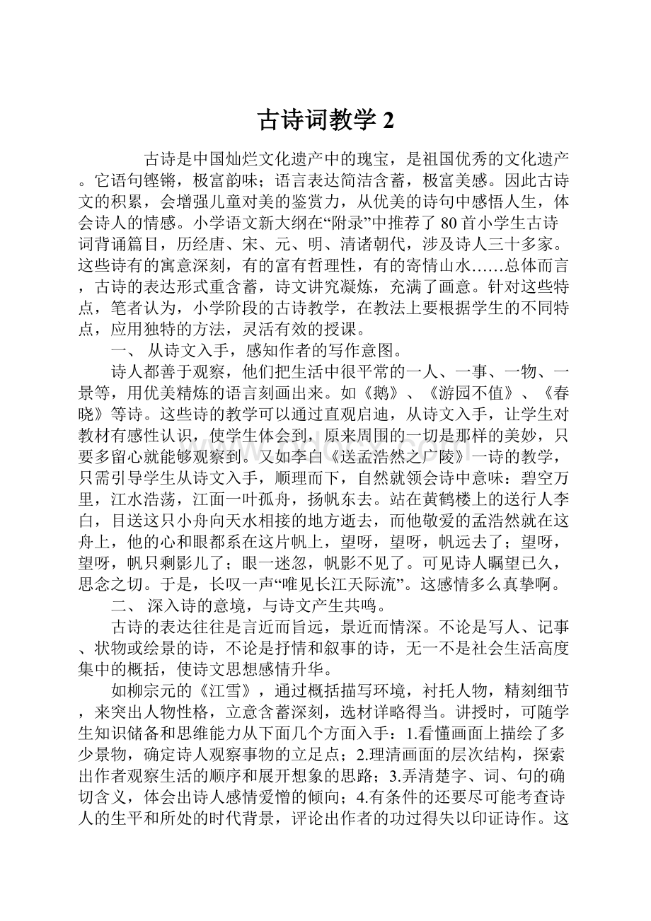 古诗词教学2.docx_第1页