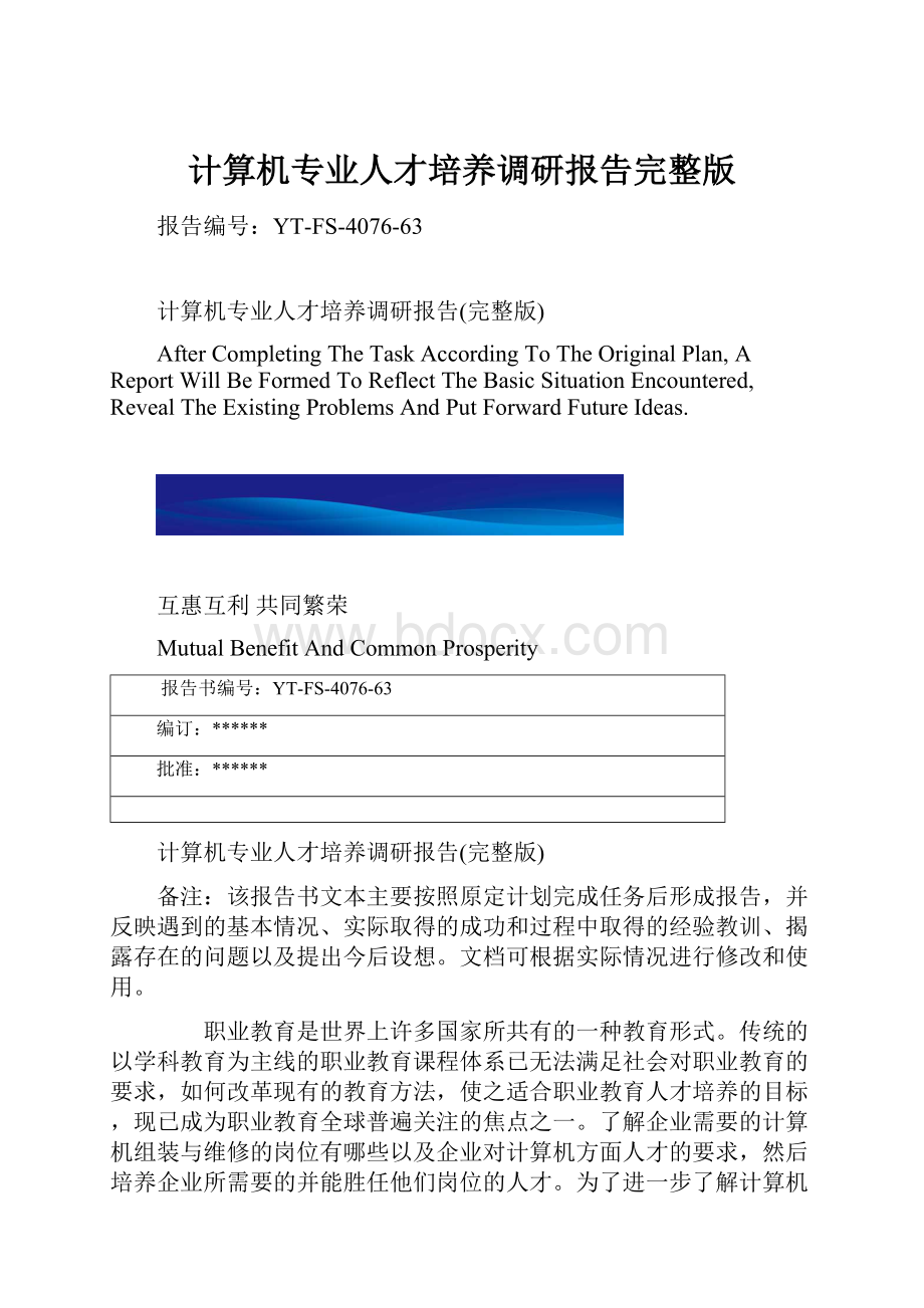 计算机专业人才培养调研报告完整版.docx