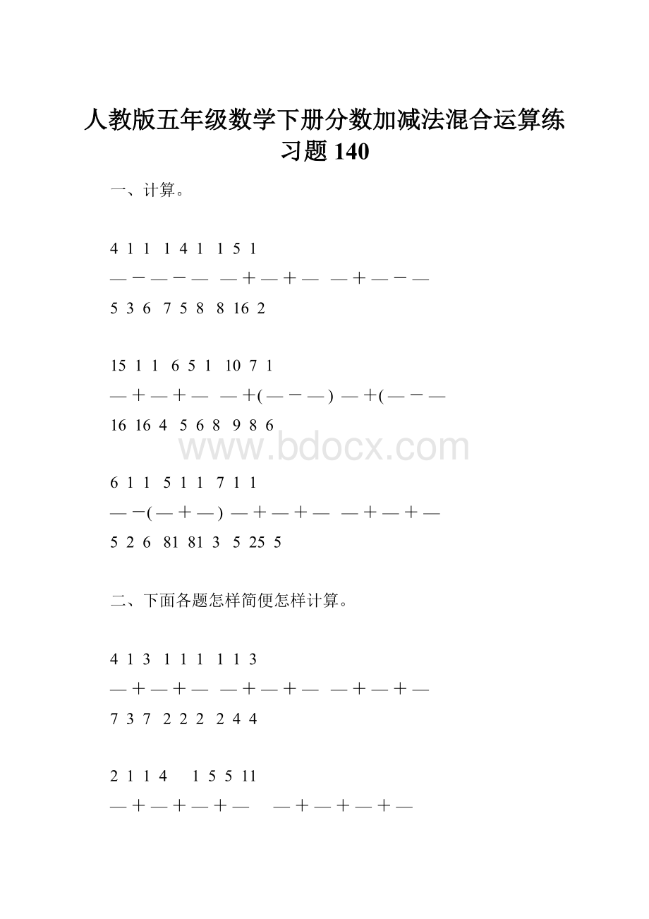 人教版五年级数学下册分数加减法混合运算练习题140.docx