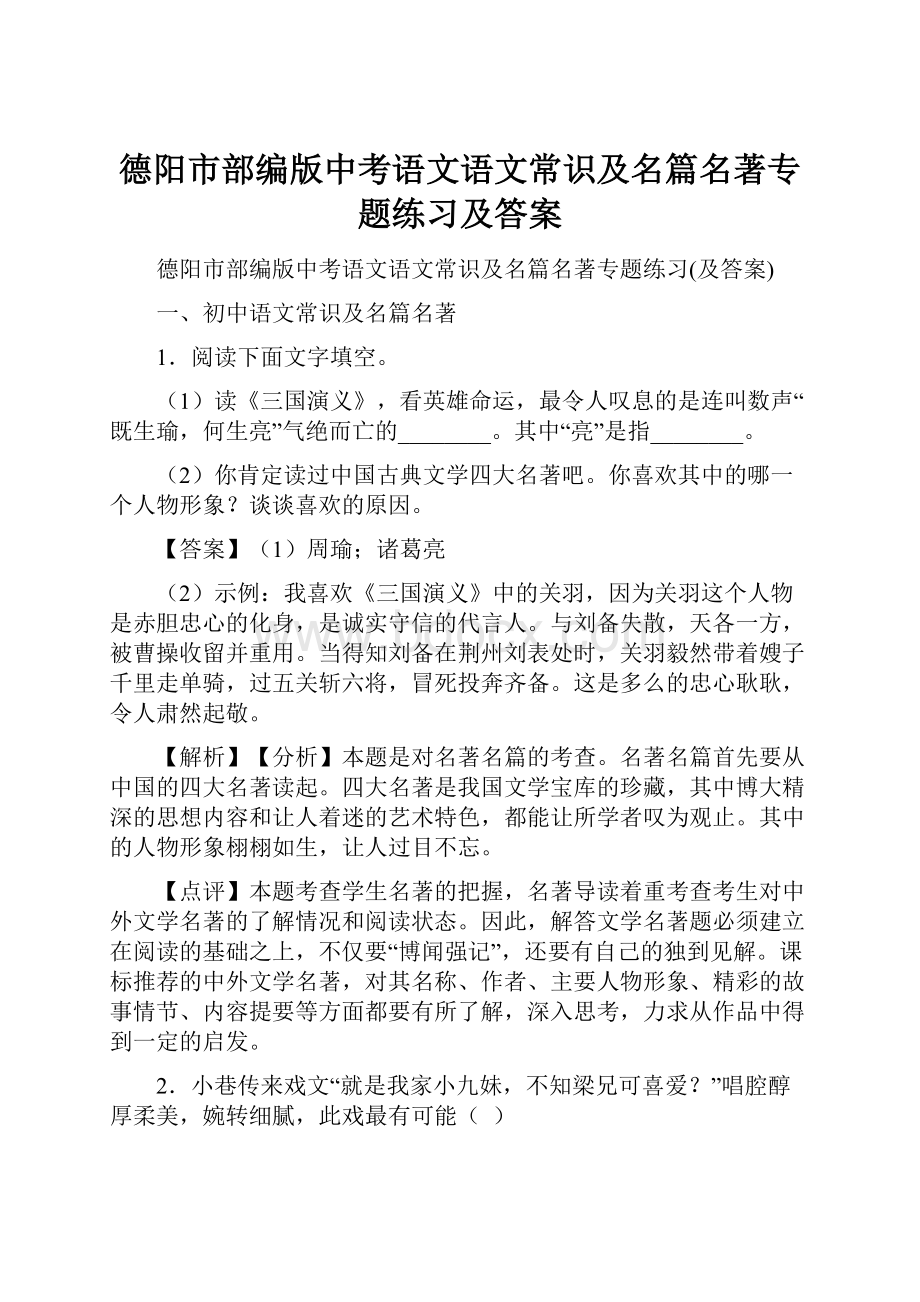 德阳市部编版中考语文语文常识及名篇名著专题练习及答案.docx_第1页