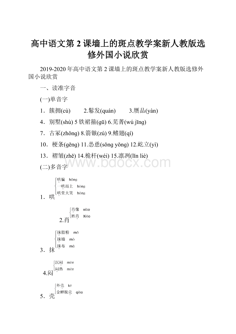 高中语文第2课墙上的斑点教学案新人教版选修外国小说欣赏.docx