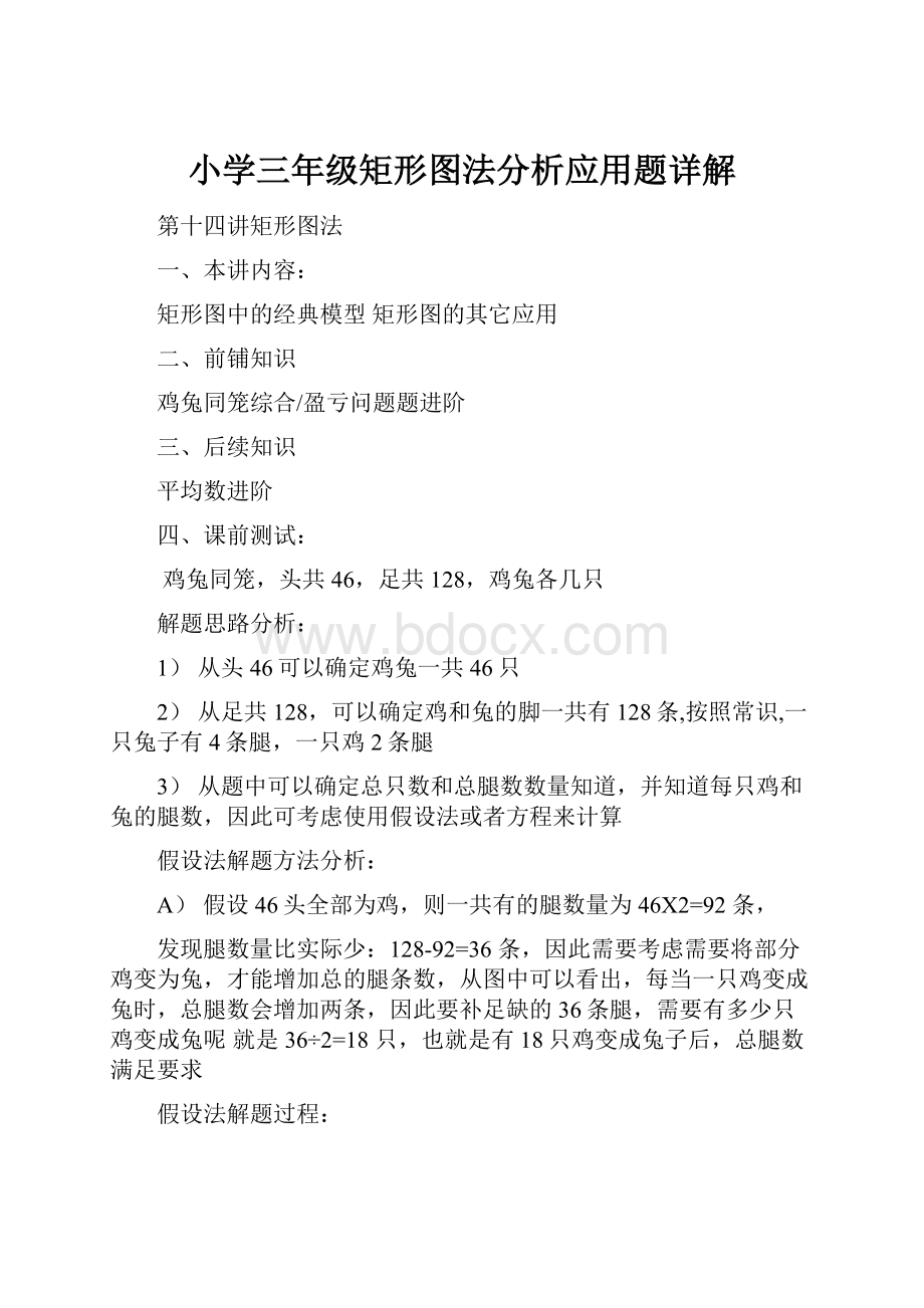 小学三年级矩形图法分析应用题详解.docx_第1页