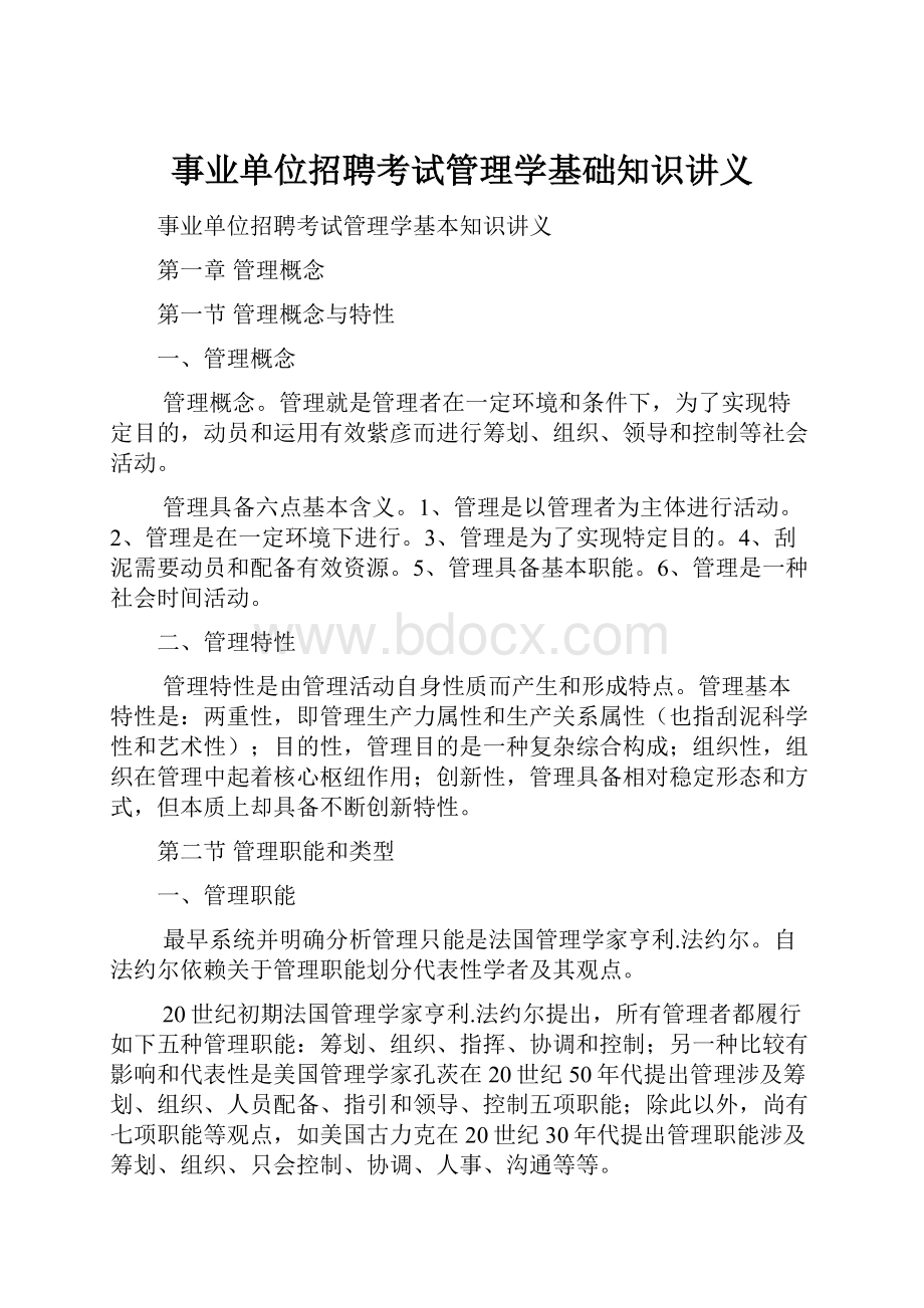 事业单位招聘考试管理学基础知识讲义.docx