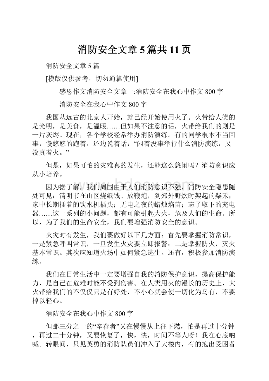 消防安全文章5篇共11页.docx_第1页