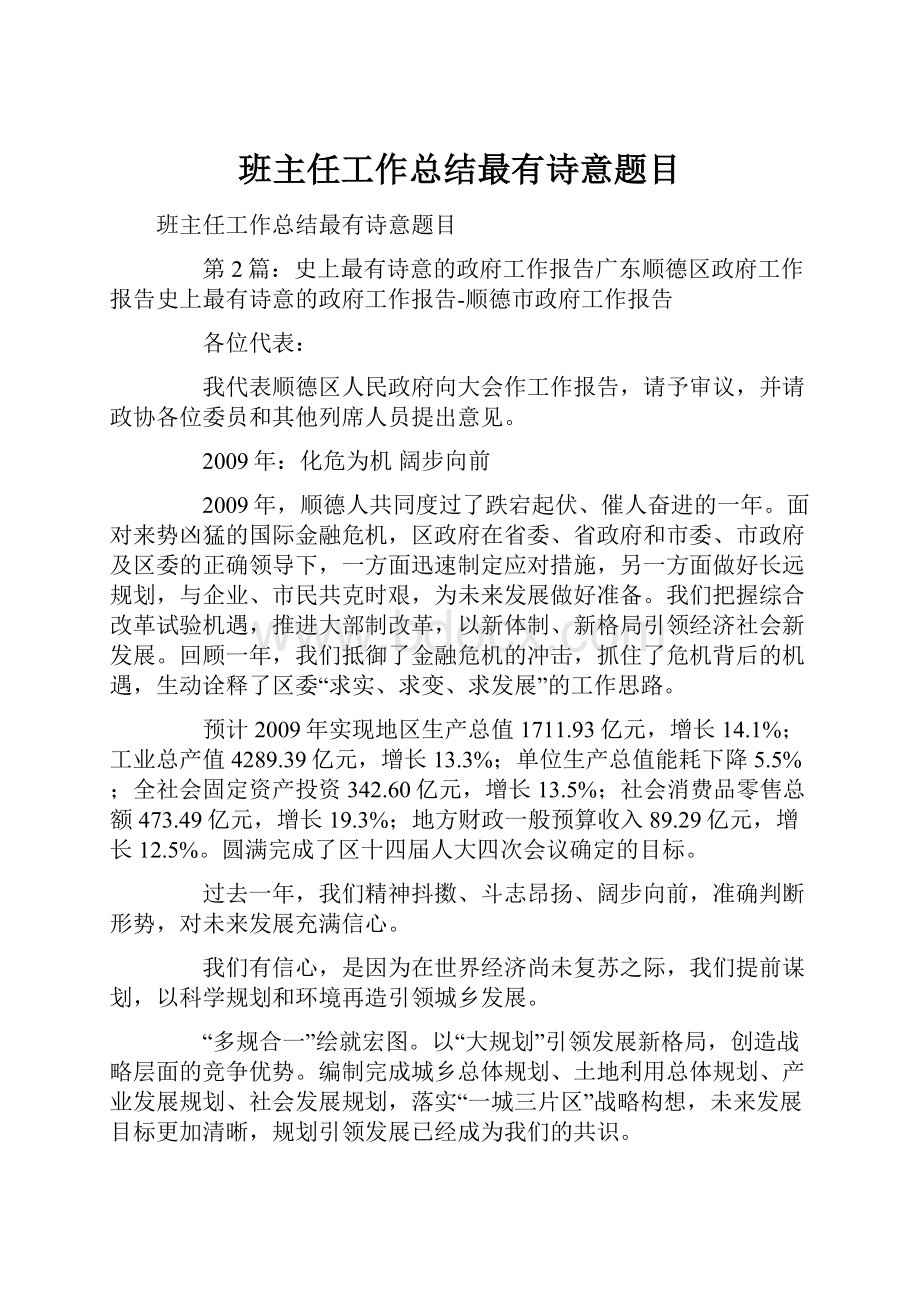 班主任工作总结最有诗意题目.docx_第1页