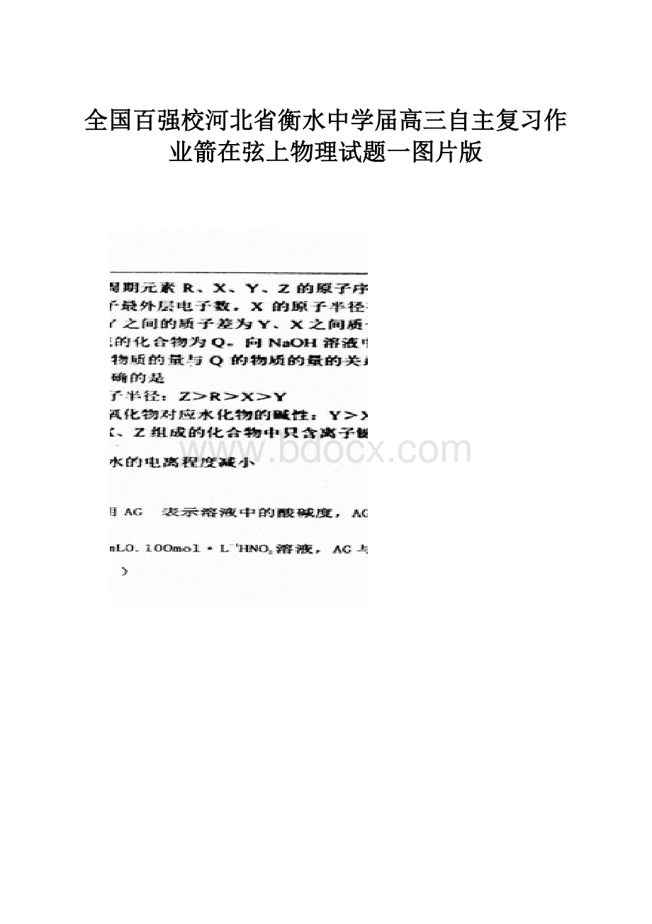 全国百强校河北省衡水中学届高三自主复习作业箭在弦上物理试题一图片版.docx_第1页