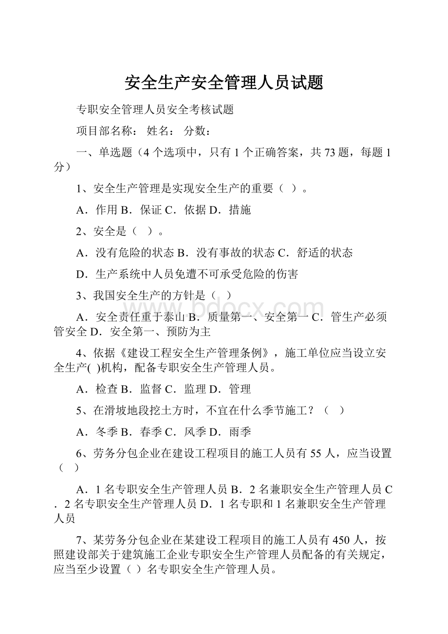 安全生产安全管理人员试题.docx