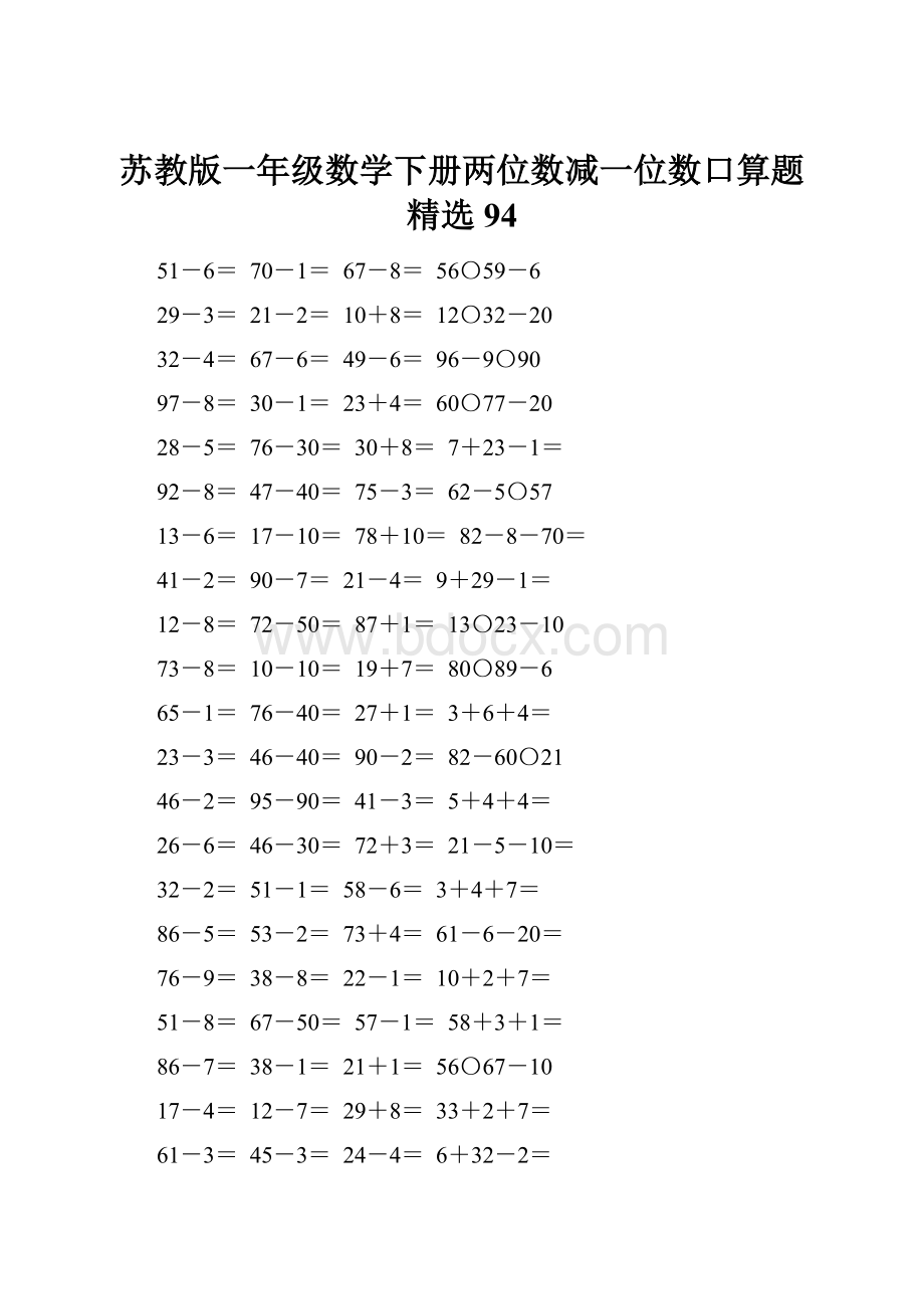 苏教版一年级数学下册两位数减一位数口算题精选94.docx