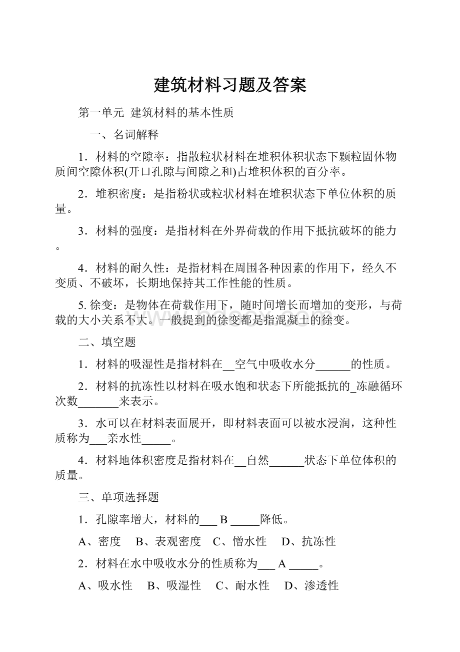 建筑材料习题及答案.docx_第1页