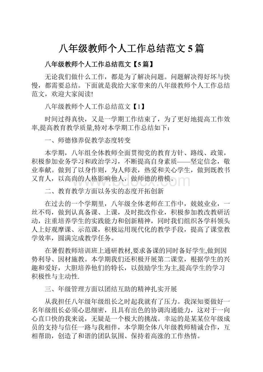 八年级教师个人工作总结范文5篇.docx_第1页