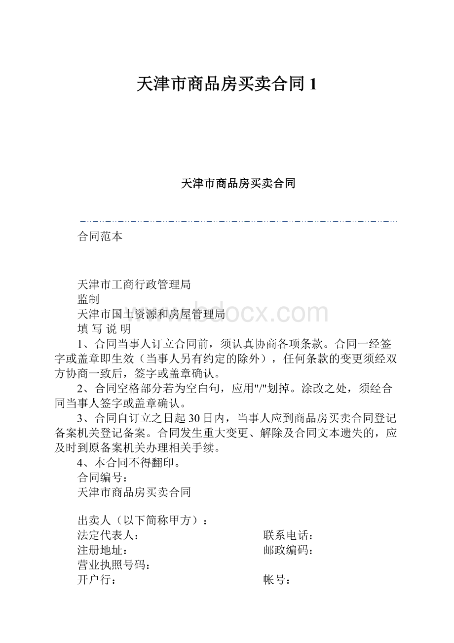 天津市商品房买卖合同1.docx_第1页