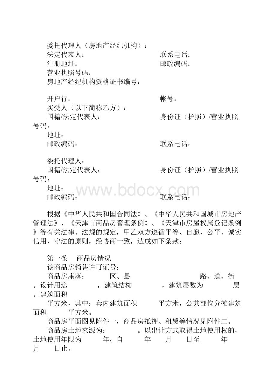 天津市商品房买卖合同1.docx_第2页