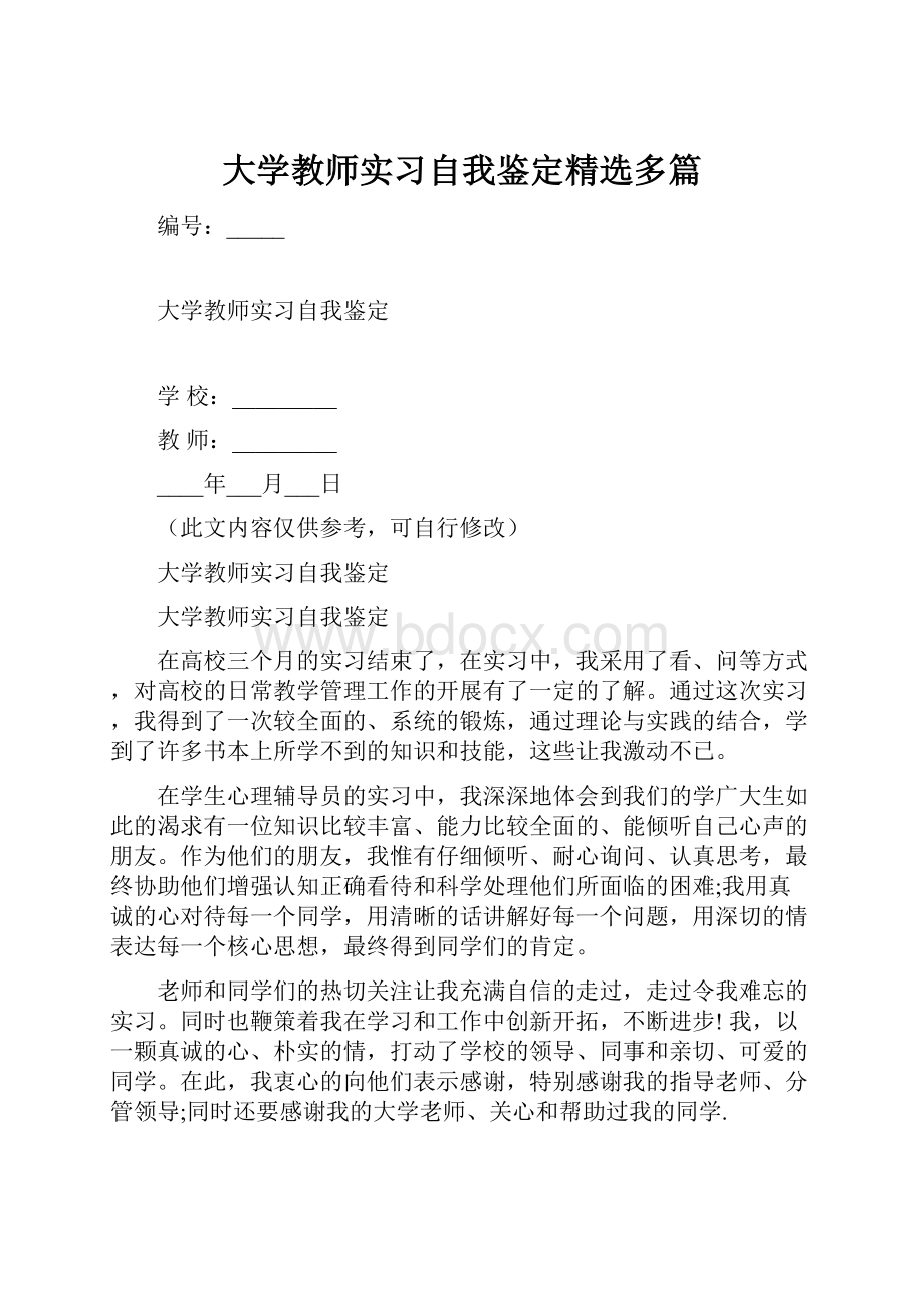 大学教师实习自我鉴定精选多篇.docx