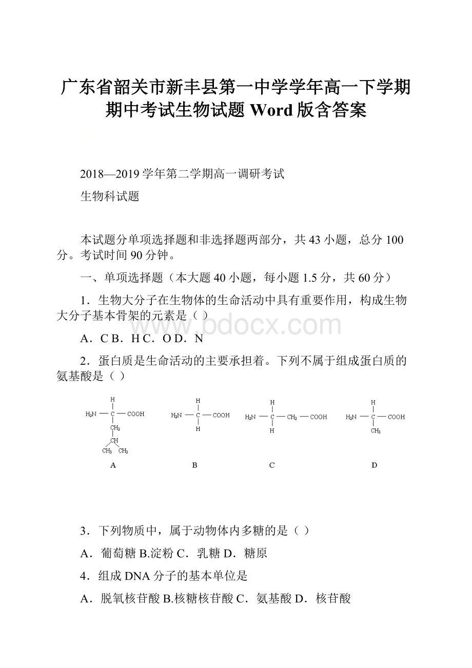 广东省韶关市新丰县第一中学学年高一下学期期中考试生物试题 Word版含答案.docx_第1页