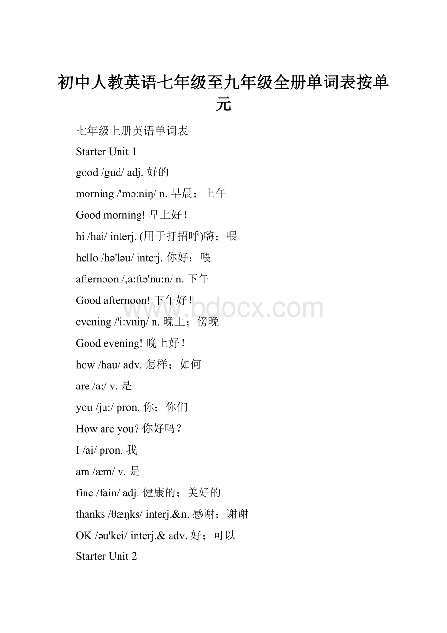 初中人教英语七年级至九年级全册单词表按单元.docx