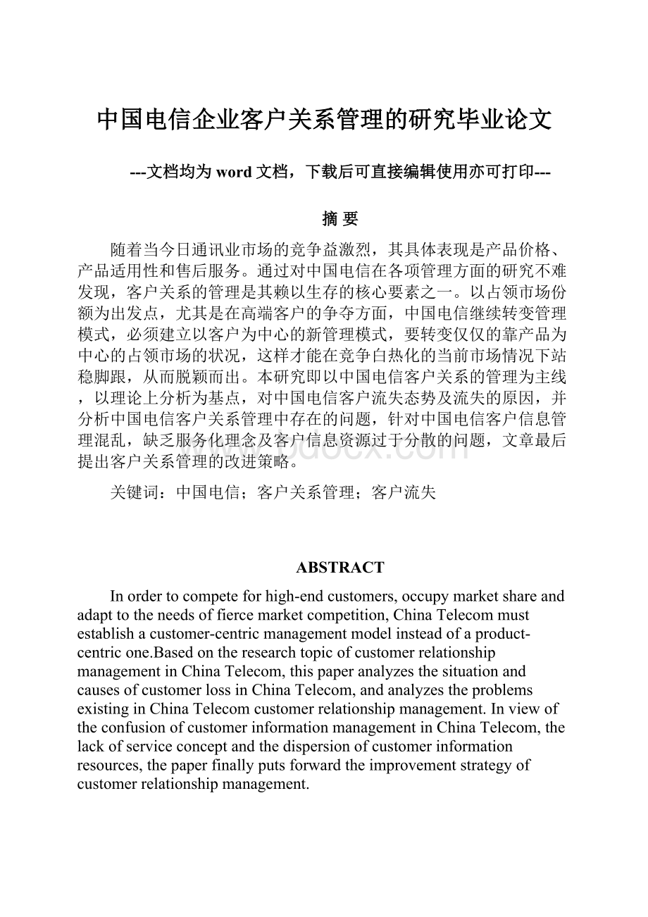 中国电信企业客户关系管理的研究毕业论文.docx