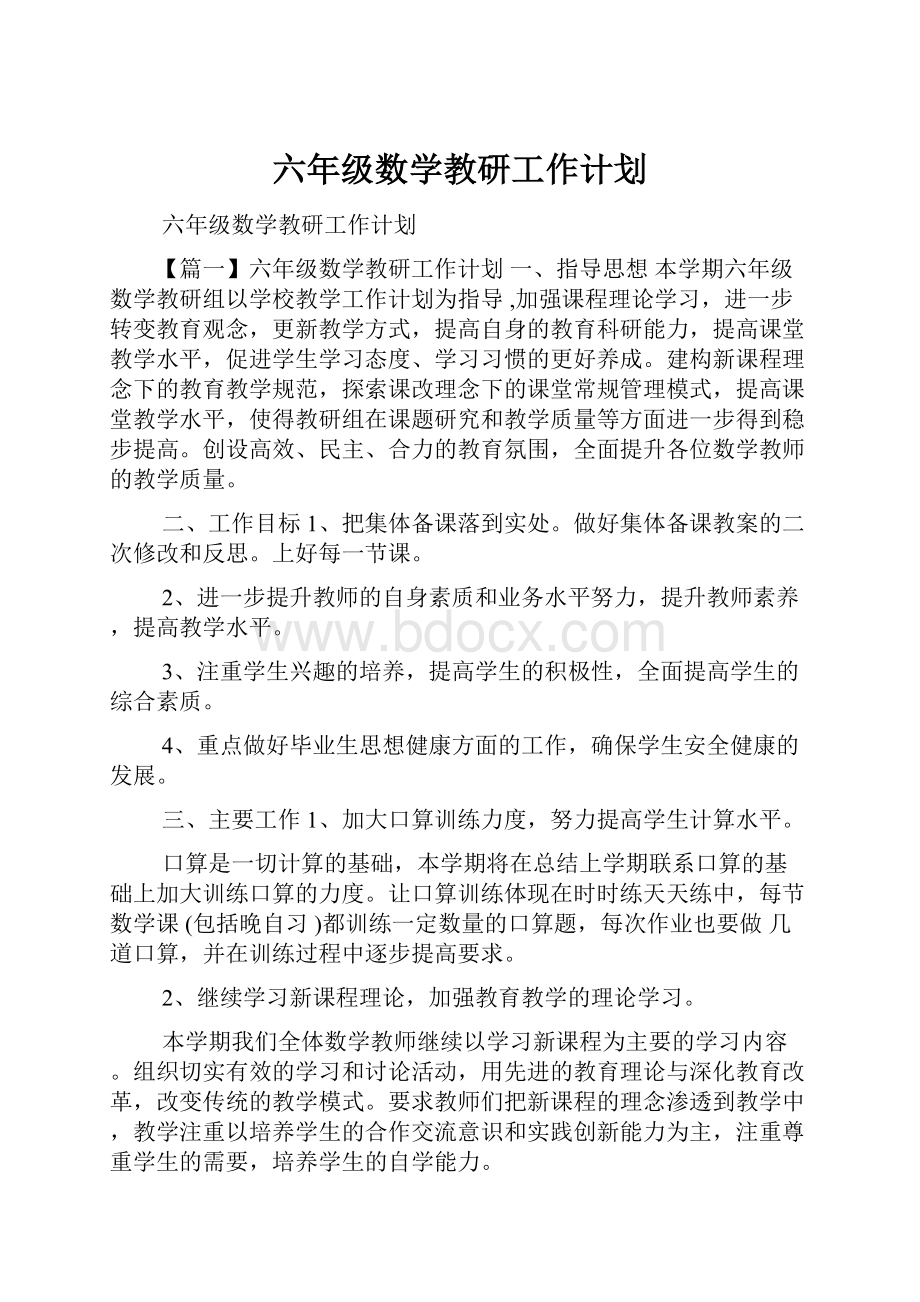 六年级数学教研工作计划.docx