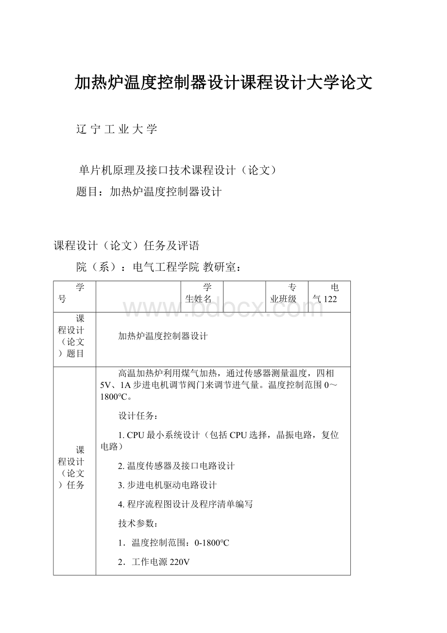 加热炉温度控制器设计课程设计大学论文.docx_第1页