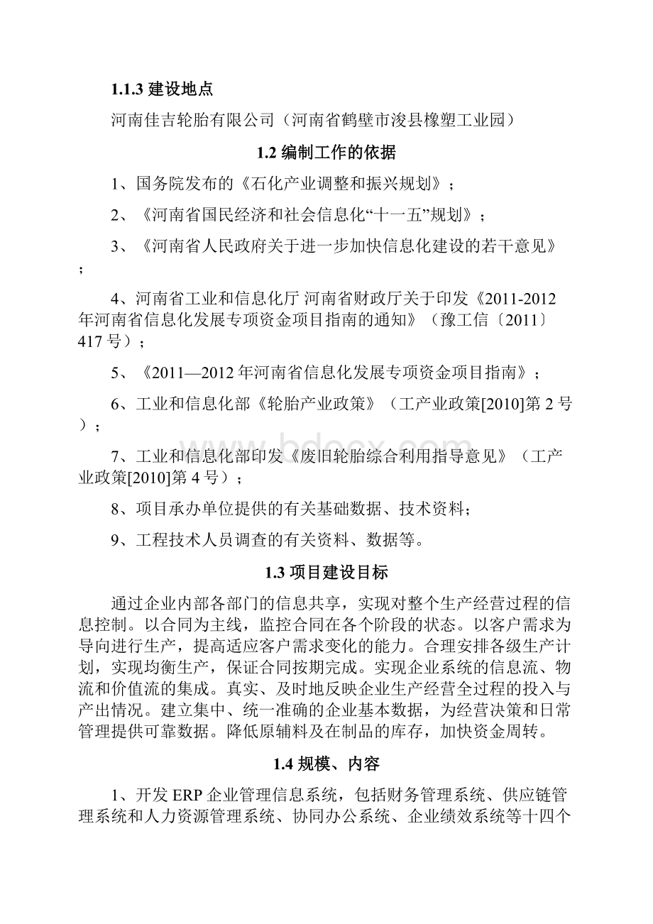 ERP企业信息化系统应用项目建设可行性研究报告.docx_第2页