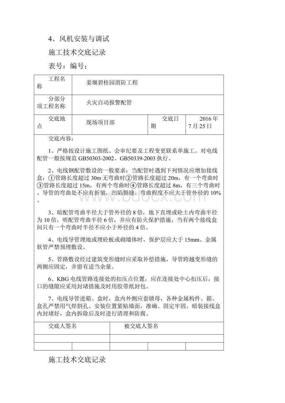 消防工程施工技术交底.docx_第2页