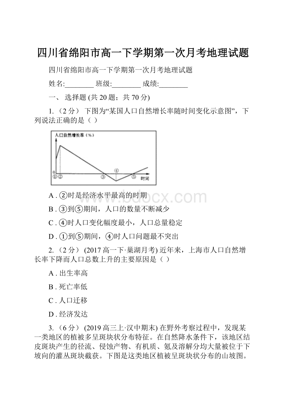 四川省绵阳市高一下学期第一次月考地理试题.docx