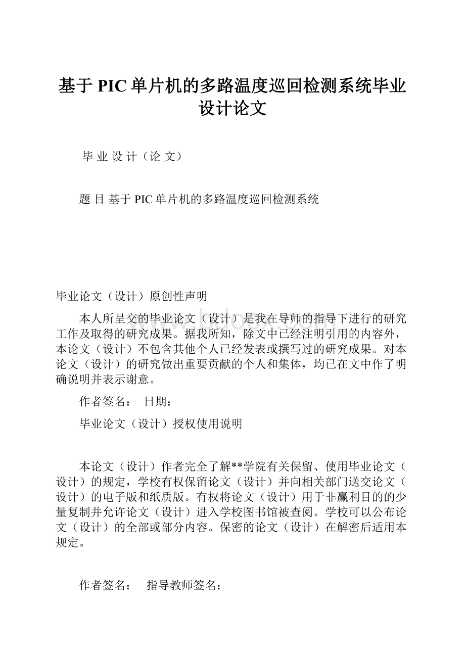 基于PIC单片机的多路温度巡回检测系统毕业设计论文.docx