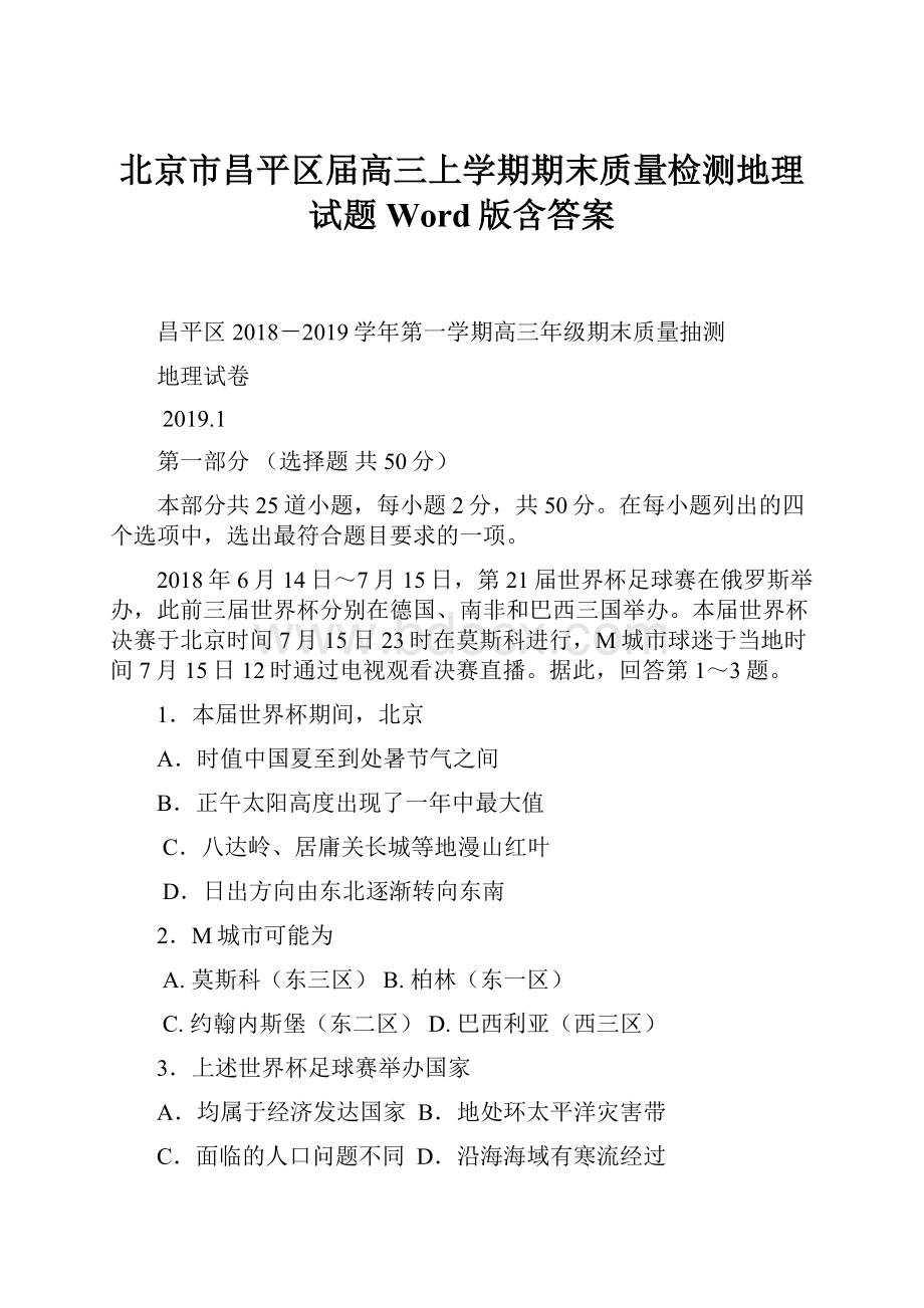 北京市昌平区届高三上学期期末质量检测地理试题 Word版含答案.docx