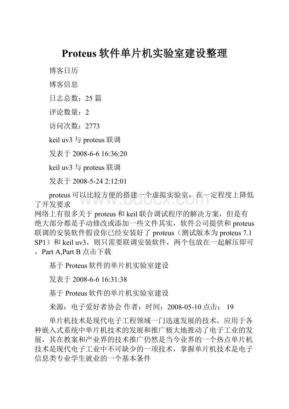 Proteus软件单片机实验室建设整理.docx