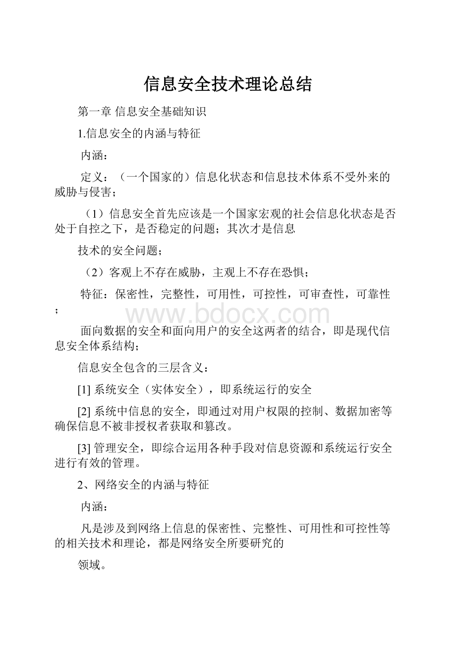 信息安全技术理论总结.docx_第1页