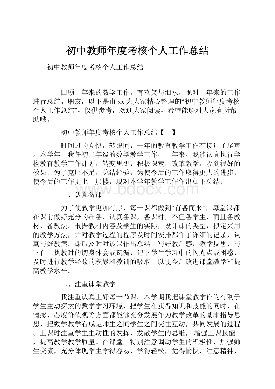 初中教师年度考核个人工作总结.docx_第1页