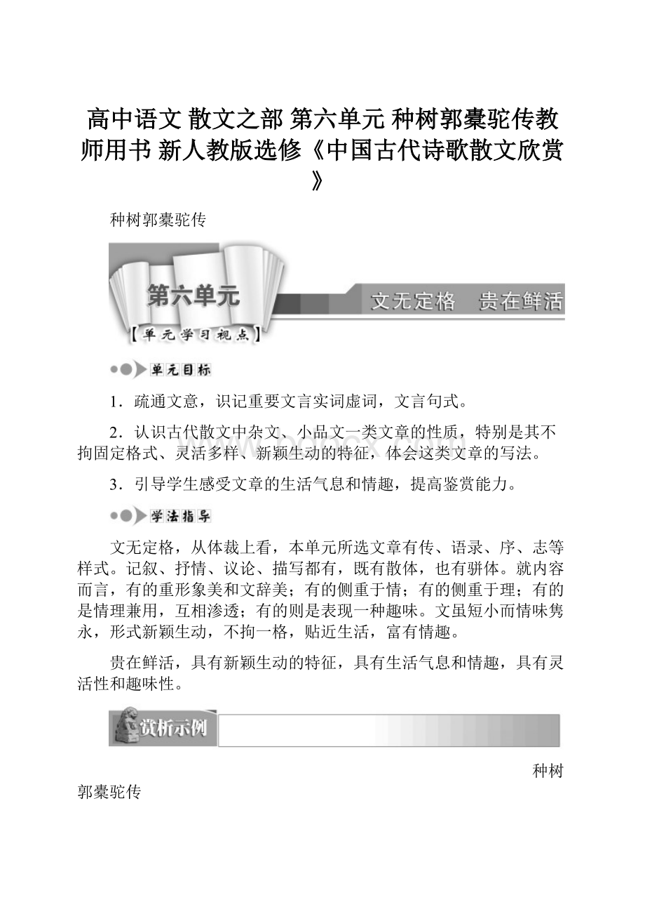 高中语文 散文之部 第六单元 种树郭橐驼传教师用书 新人教版选修《中国古代诗歌散文欣赏》.docx