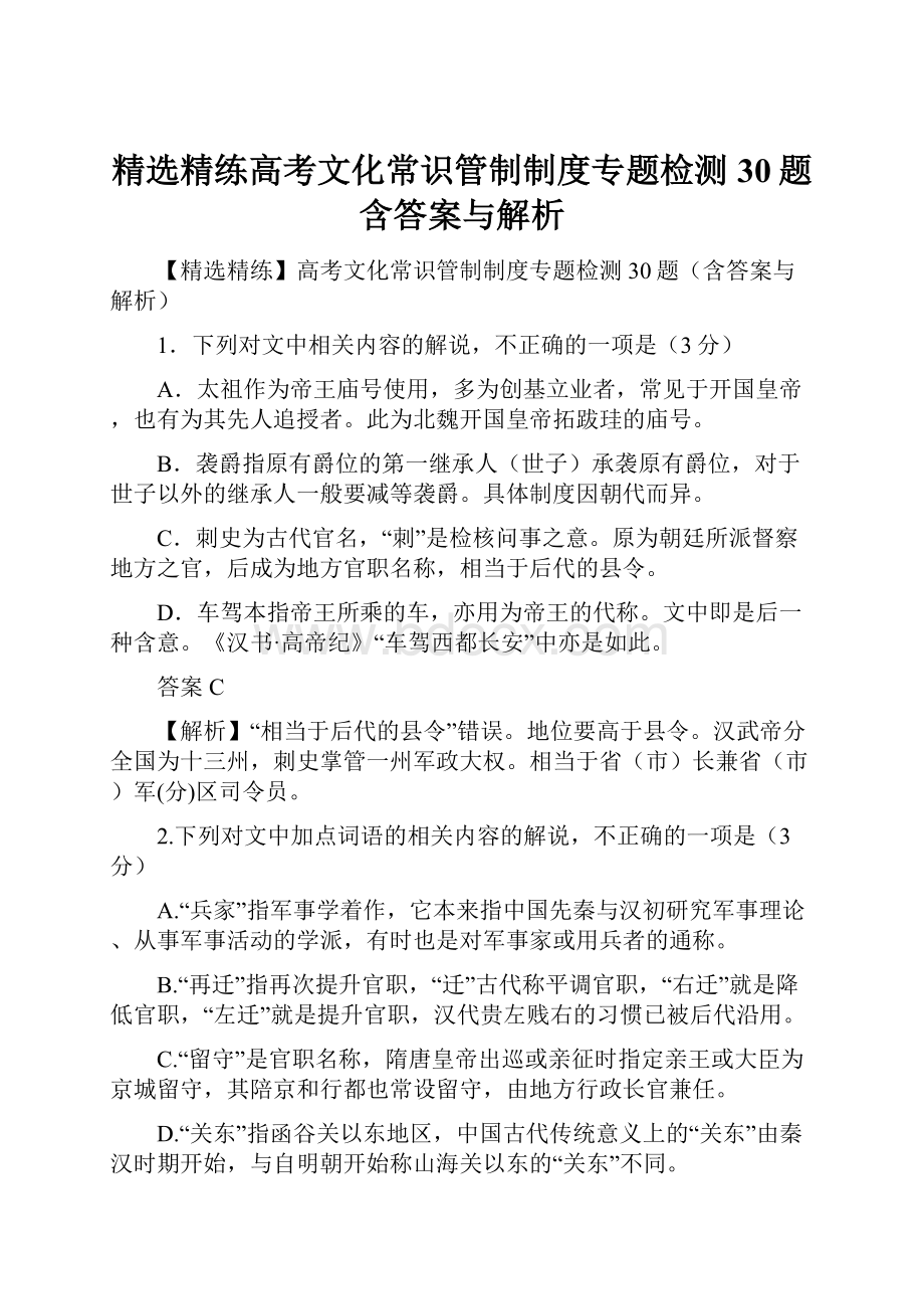 精选精练高考文化常识管制制度专题检测30题含答案与解析.docx