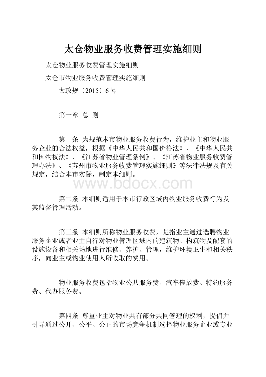 太仓物业服务收费管理实施细则.docx