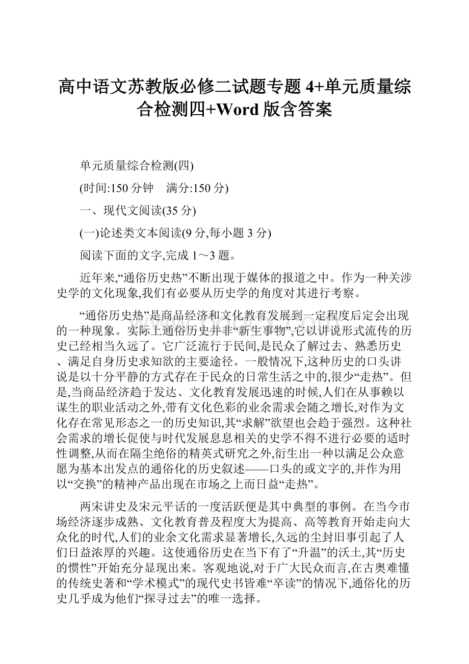 高中语文苏教版必修二试题专题4+单元质量综合检测四+Word版含答案.docx