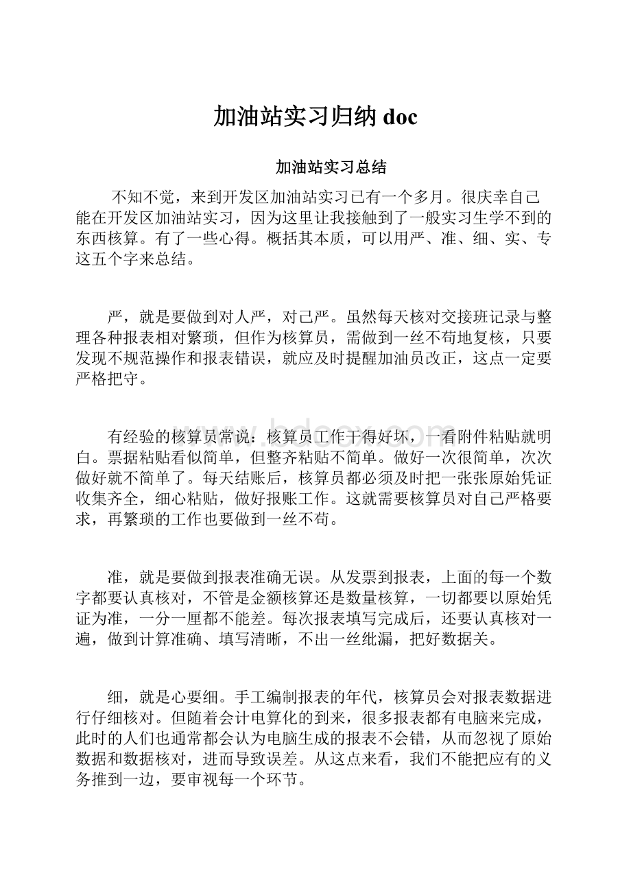 加油站实习归纳doc.docx_第1页