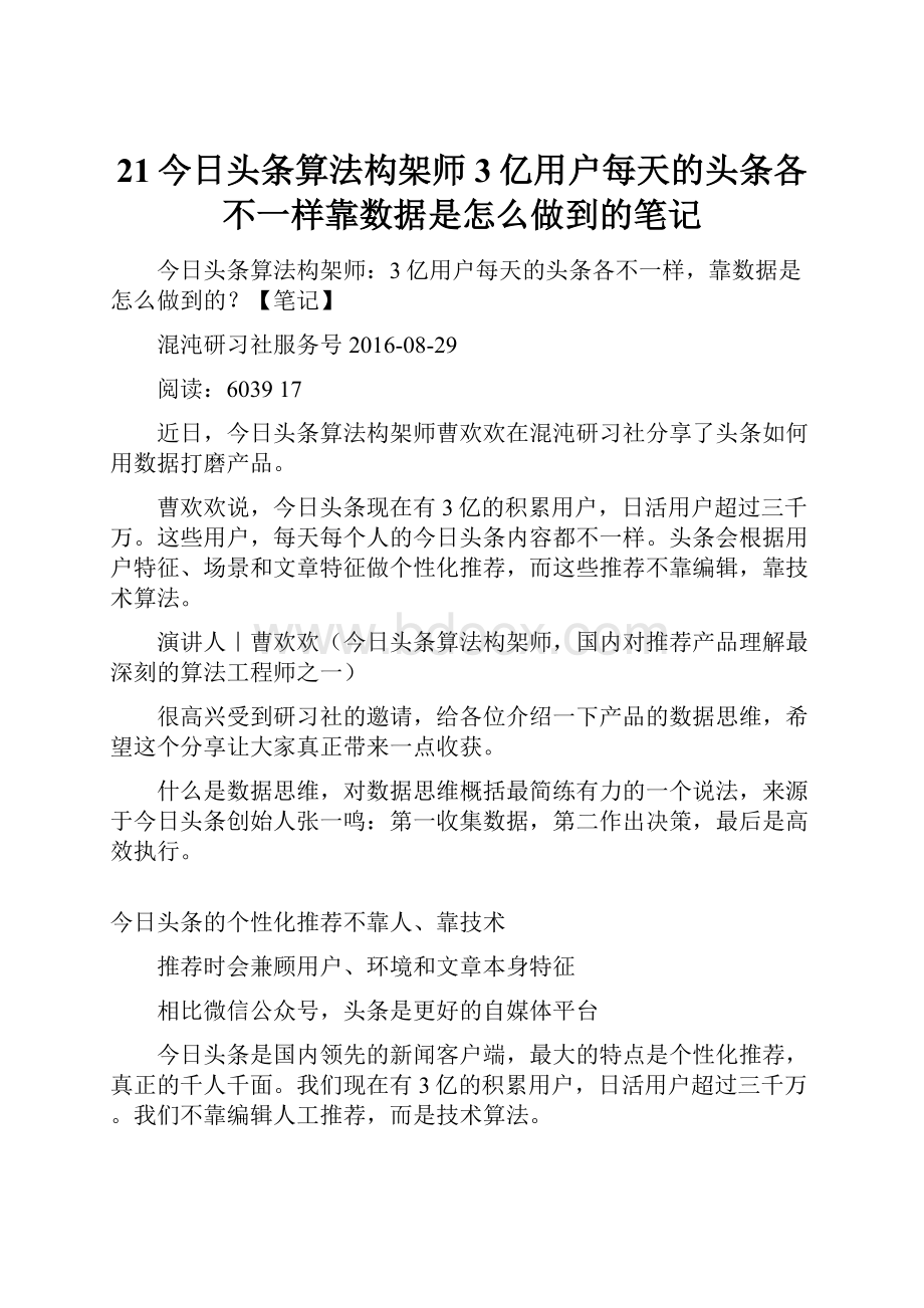 21今日头条算法构架师3亿用户每天的头条各不一样靠数据是怎么做到的笔记.docx