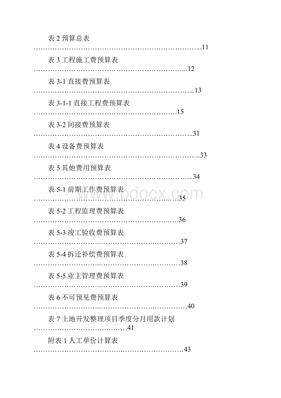 山东省某地基本农田土地整理项目预算说明.docx_第2页