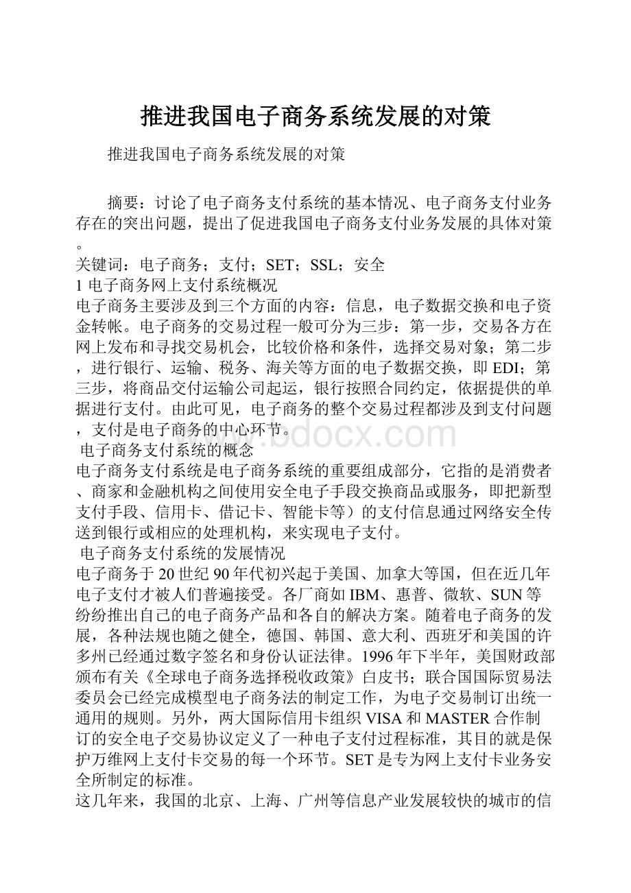 推进我国电子商务系统发展的对策.docx_第1页