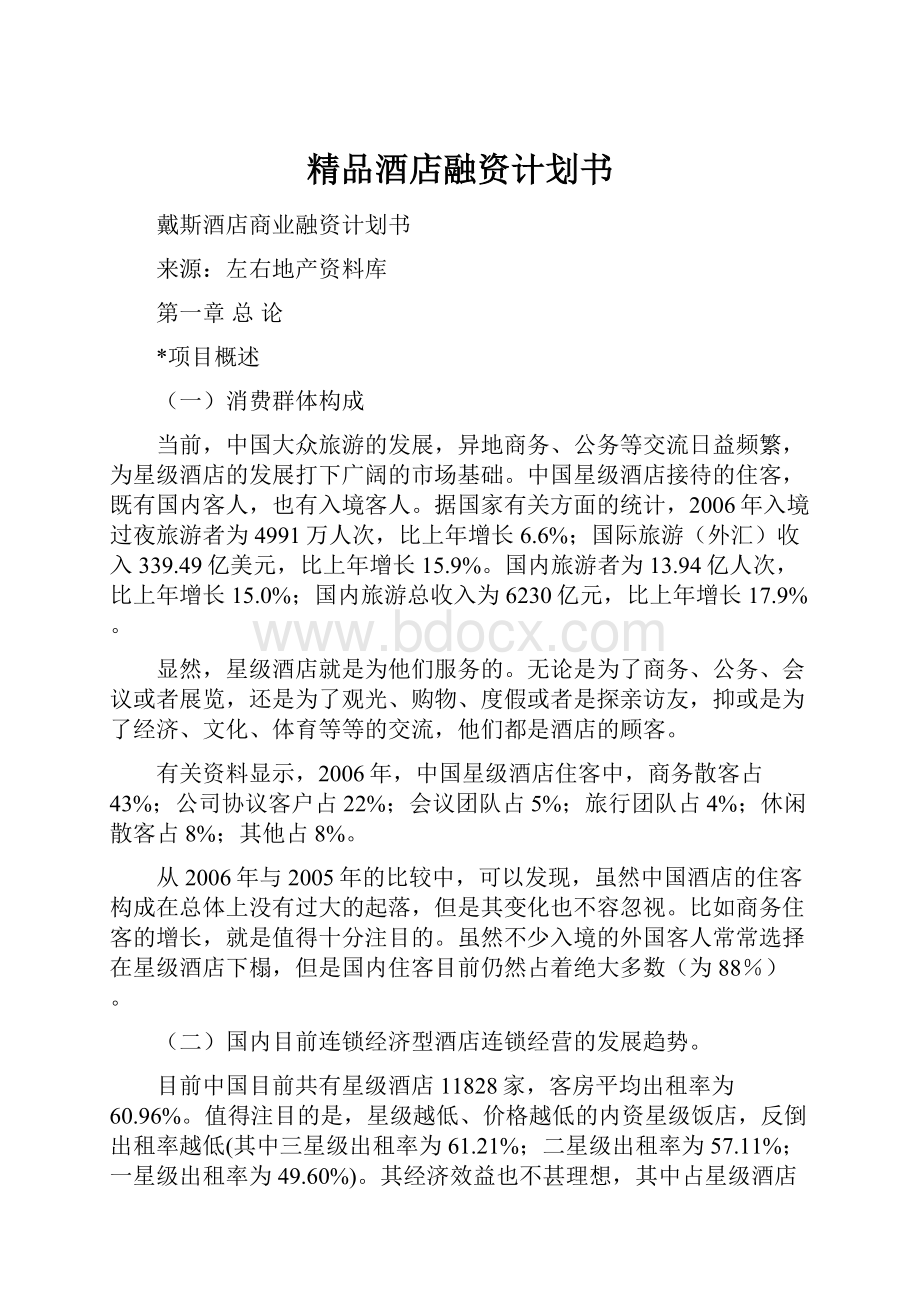 精品酒店融资计划书.docx