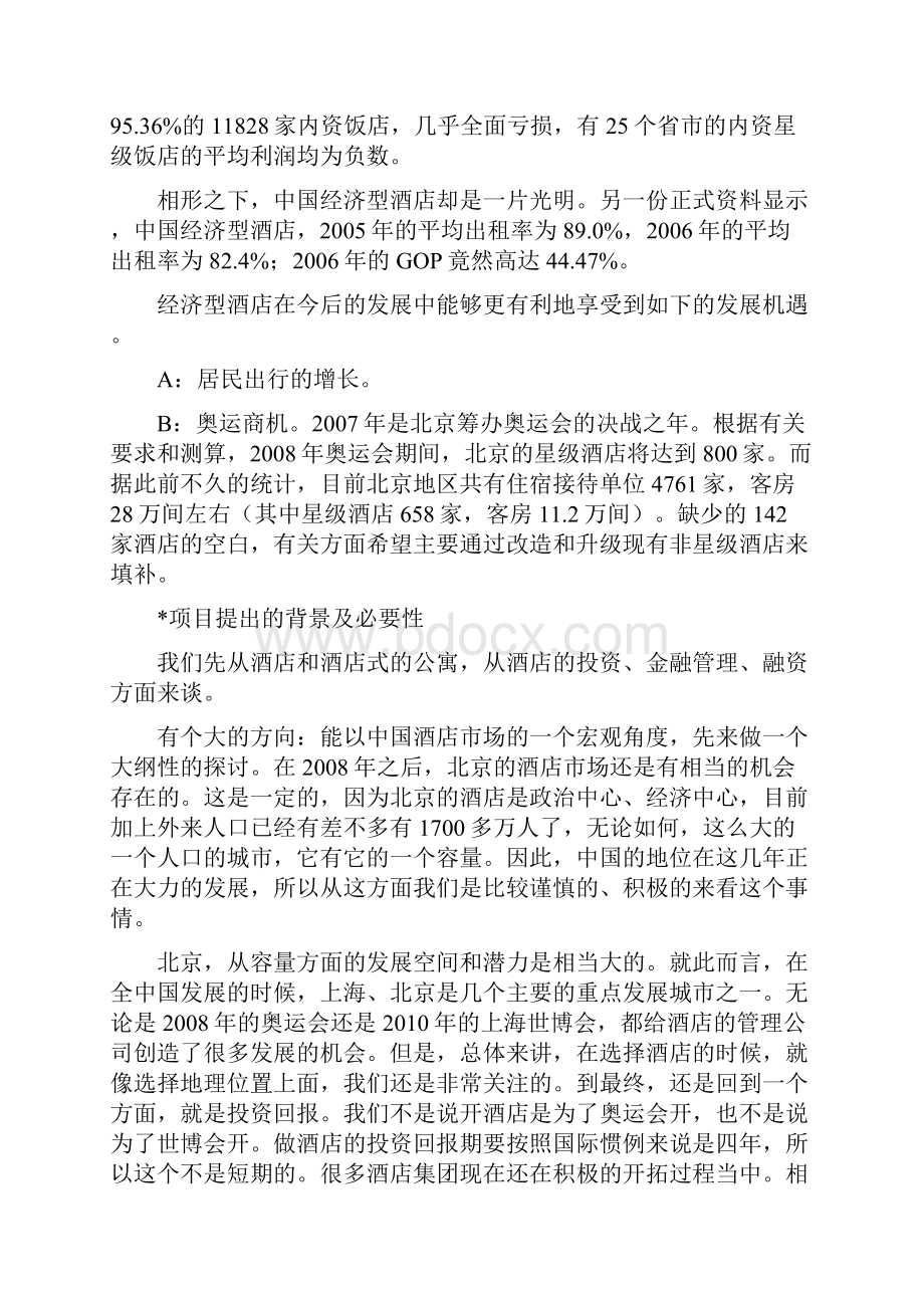 精品酒店融资计划书.docx_第2页