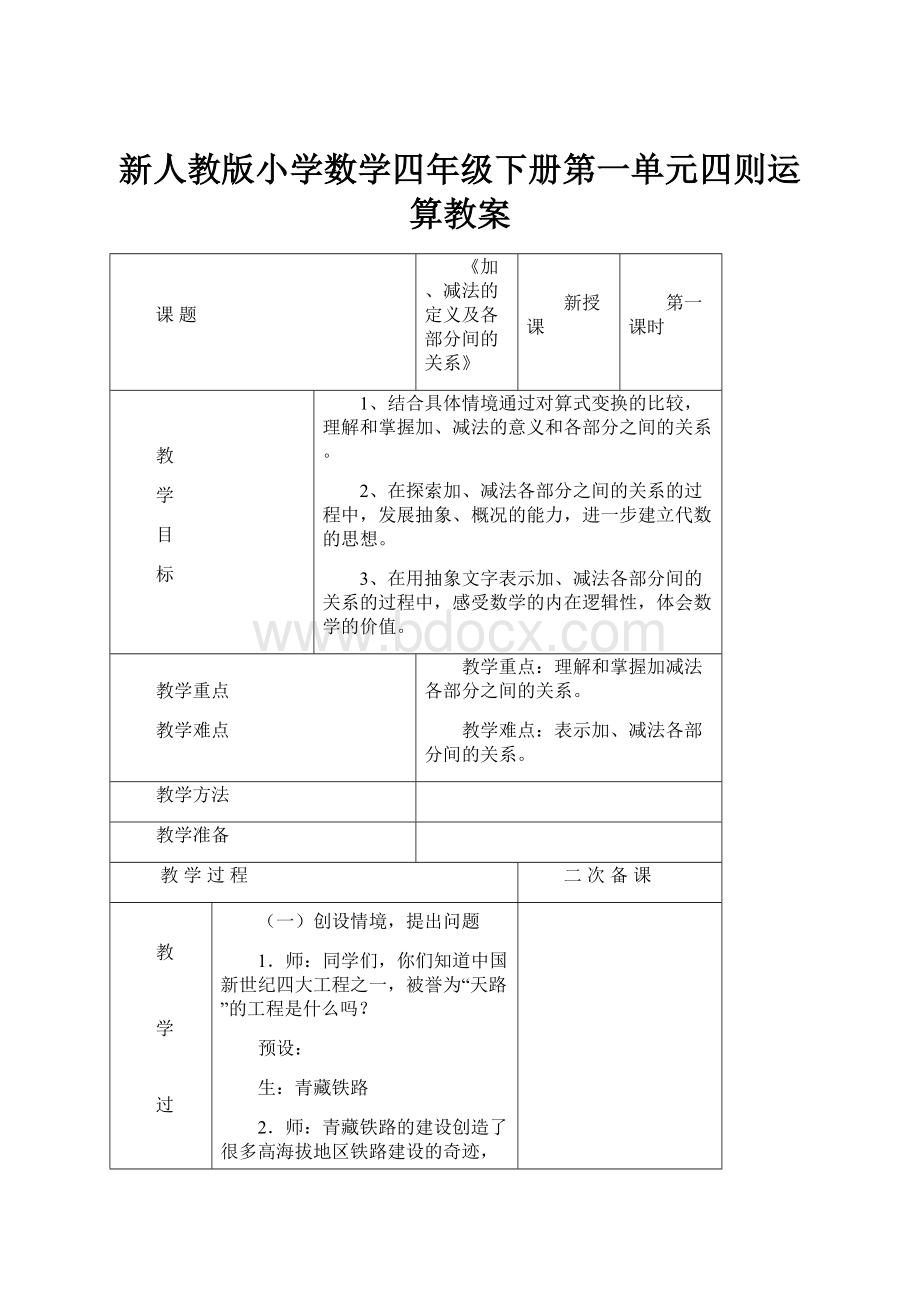 新人教版小学数学四年级下册第一单元四则运算教案.docx