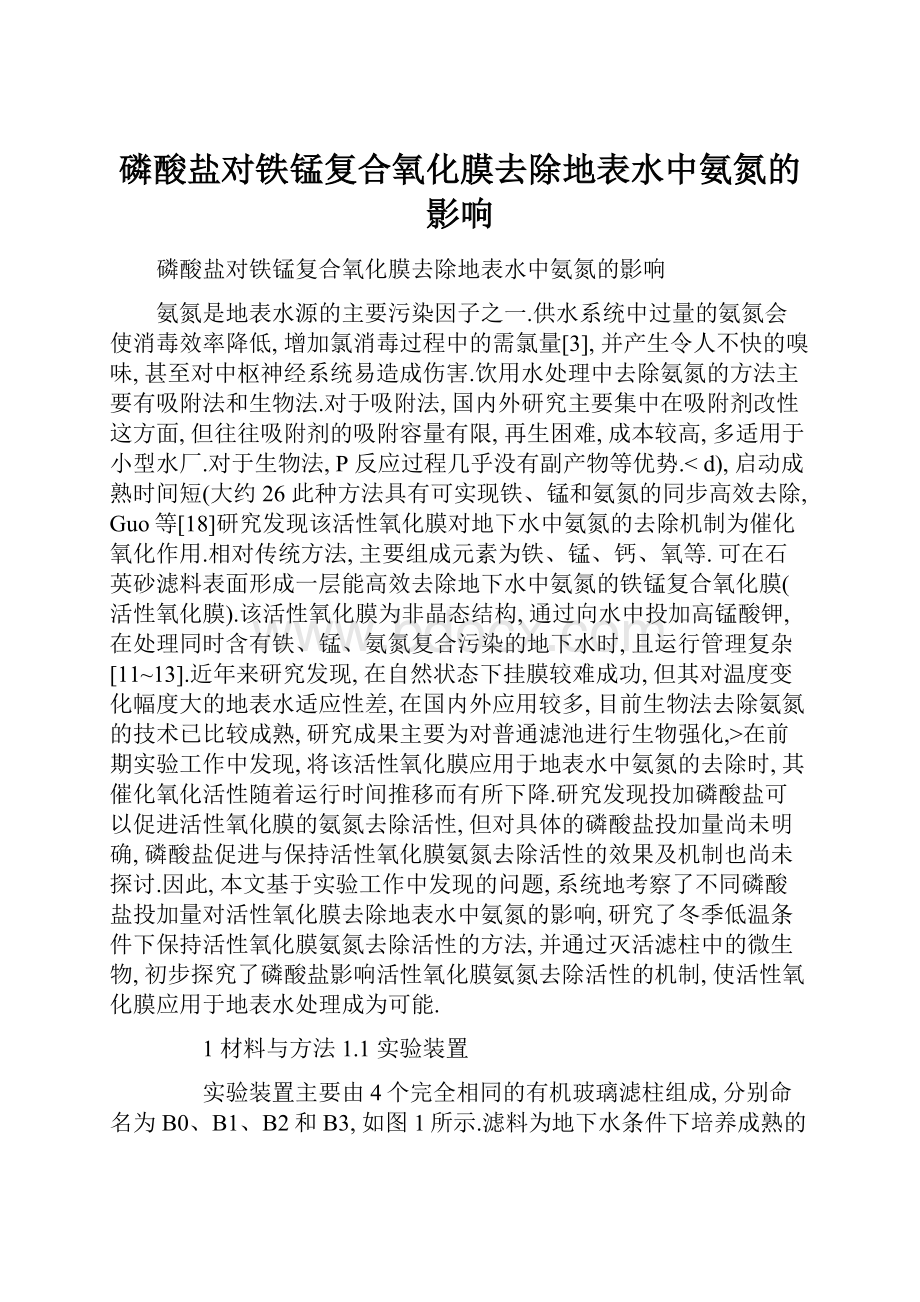 磷酸盐对铁锰复合氧化膜去除地表水中氨氮的影响.docx_第1页