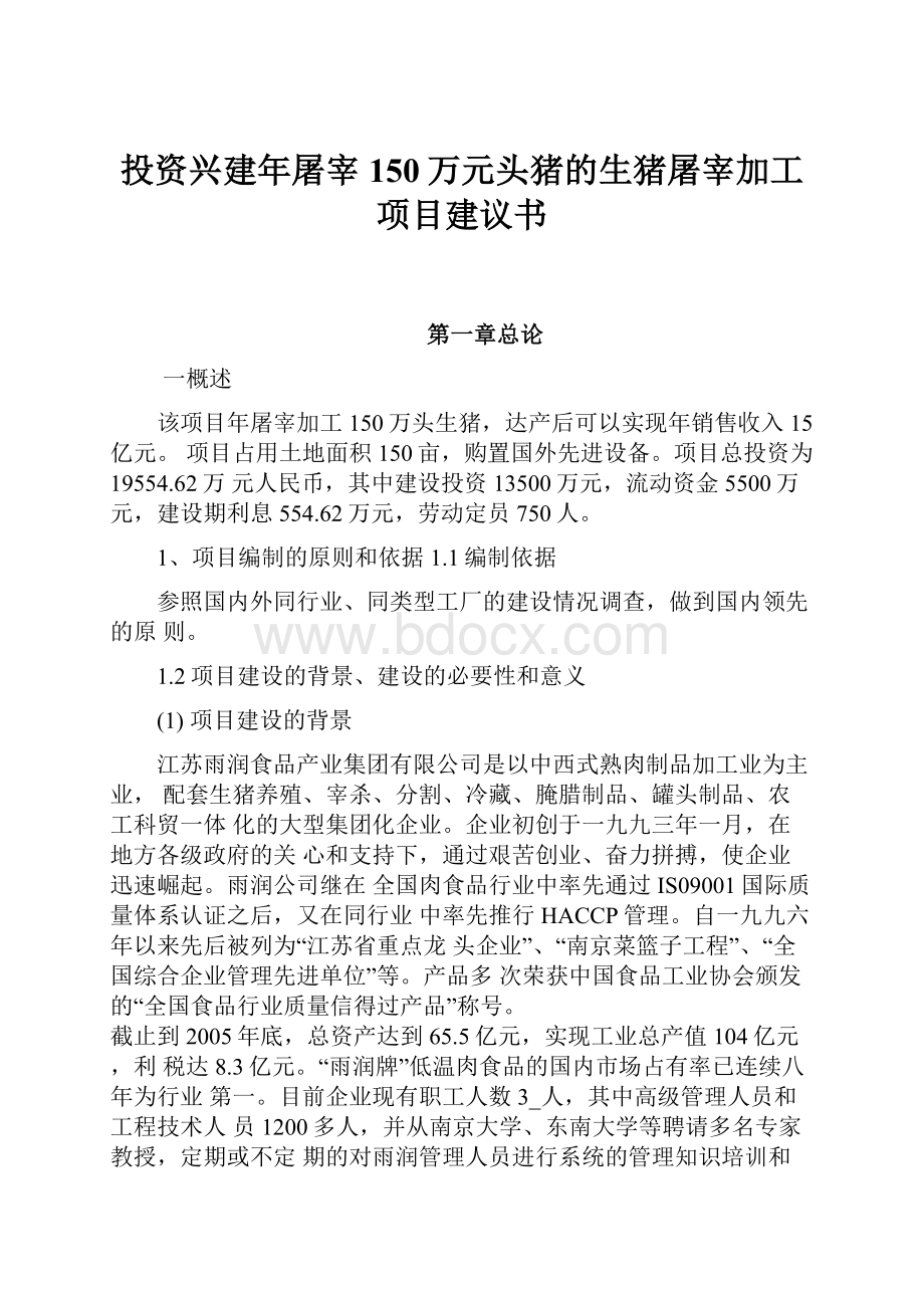 投资兴建年屠宰150万元头猪的生猪屠宰加工项目建议书.docx