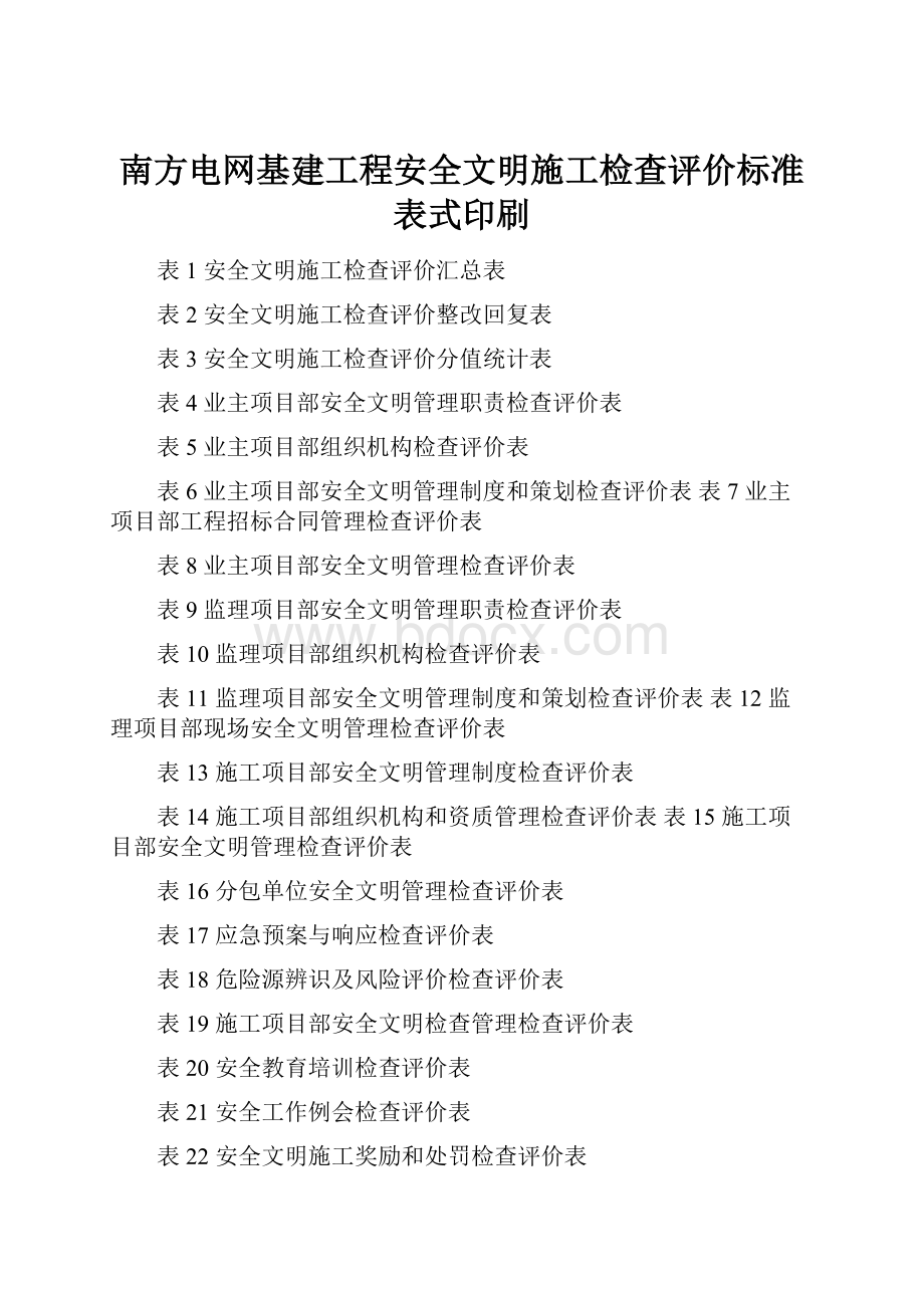 南方电网基建工程安全文明施工检查评价标准表式印刷.docx_第1页