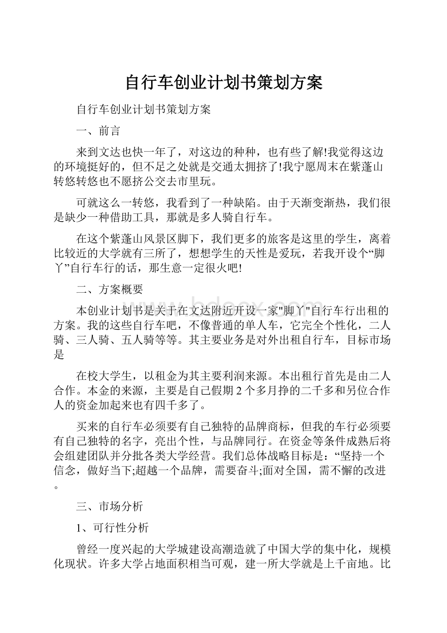 自行车创业计划书策划方案.docx