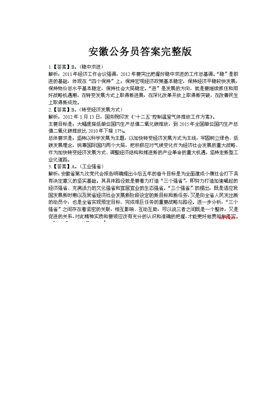 安徽公务员答案完整版.docx