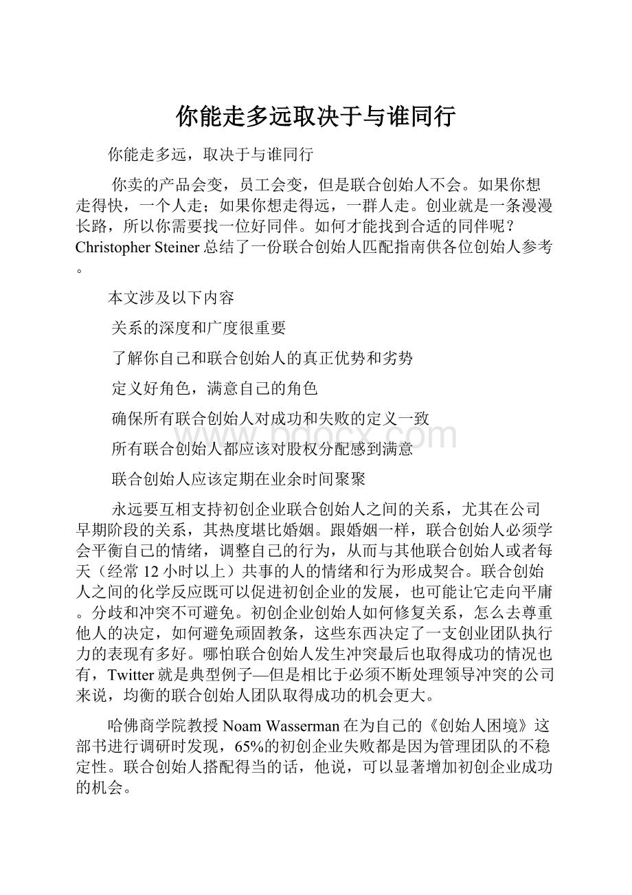 你能走多远取决于与谁同行.docx_第1页