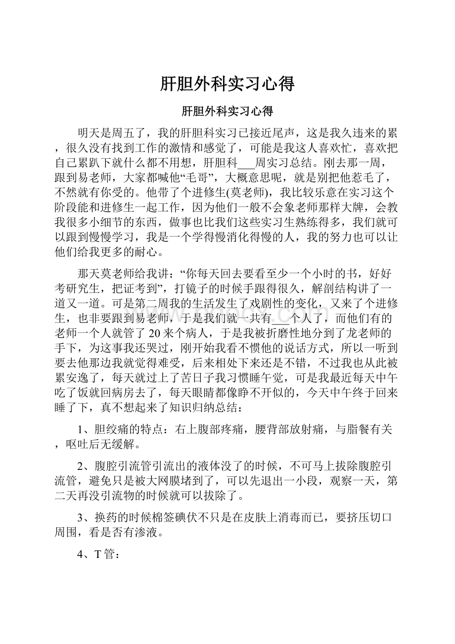 肝胆外科实习心得.docx